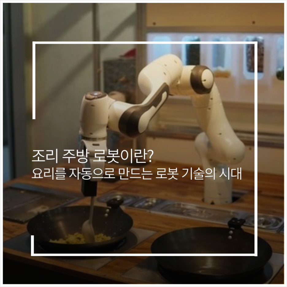 조리 주방 로봇이란? 요리를 자동으로 만드는 로봇 기술의 시대
