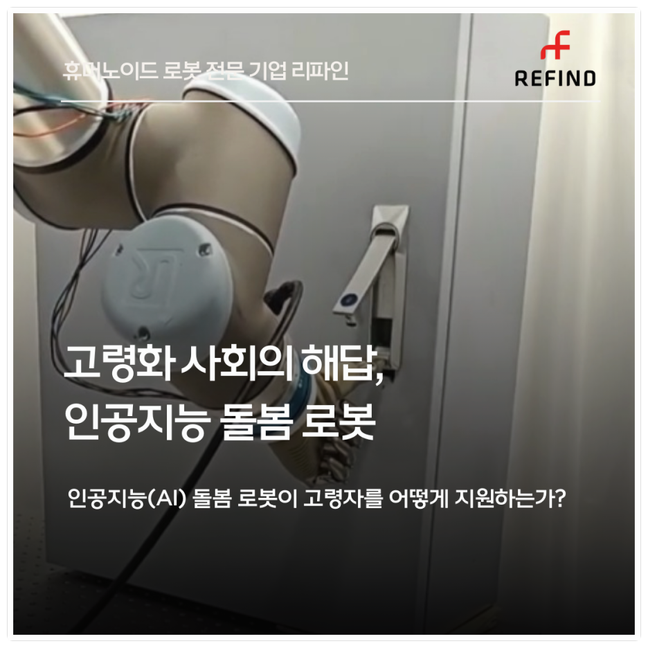 고령화 사회의 해답, 인공지능 돌봄 로봇