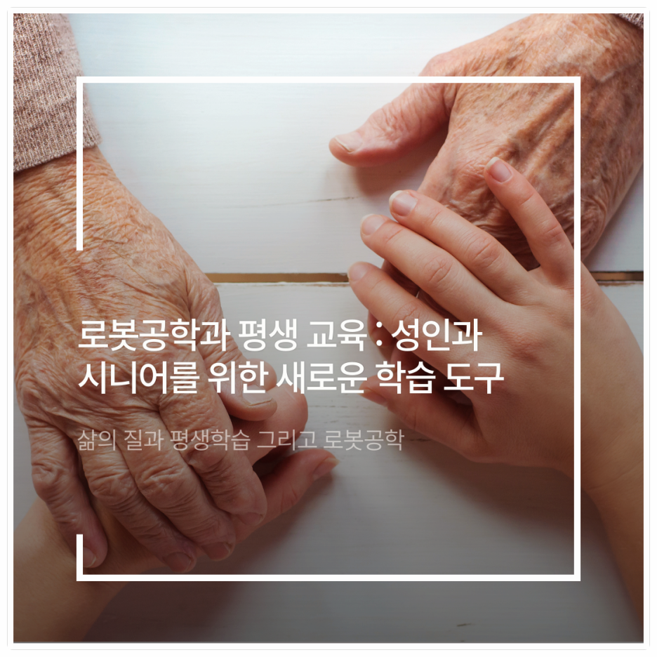 로봇공학과 평생교육: 성인과 시니어를 위한 새로운 학습 도구