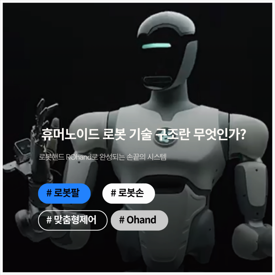 휴머노이드 로봇 기술의 구조란 무엇인가? 로봇핸드 ROhand로 완성되는 손끝의 시스템