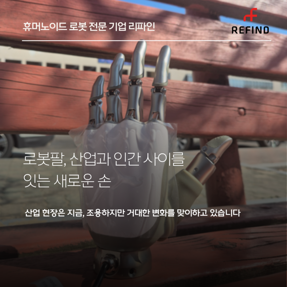 로봇팔, 산업과 인간 사이를 잇는 새로운 손