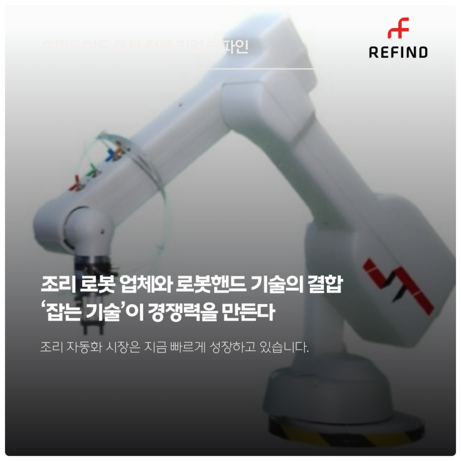 조리 로봇 업체와 로봇핸드 기술의 결합 – 잡는 기술이 경쟁력을 만든다