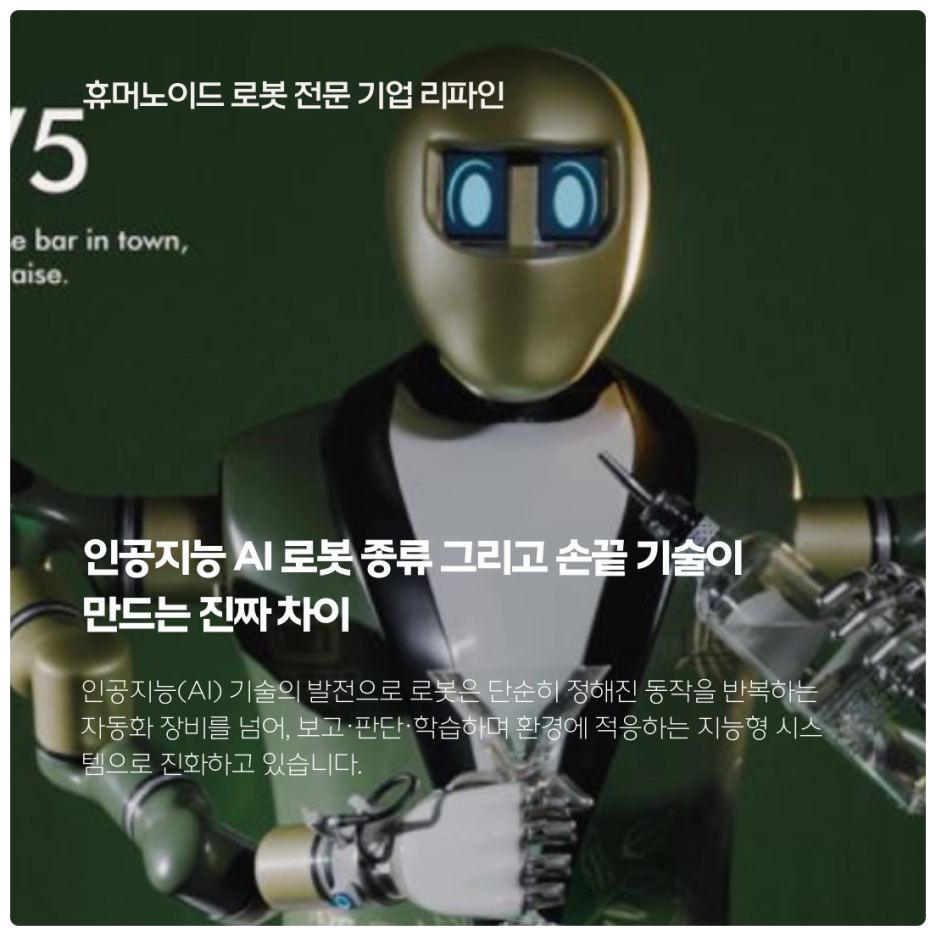 인공지능 AI 로봇 종류 그리고 손끝 기술이 만드는 진짜 차이