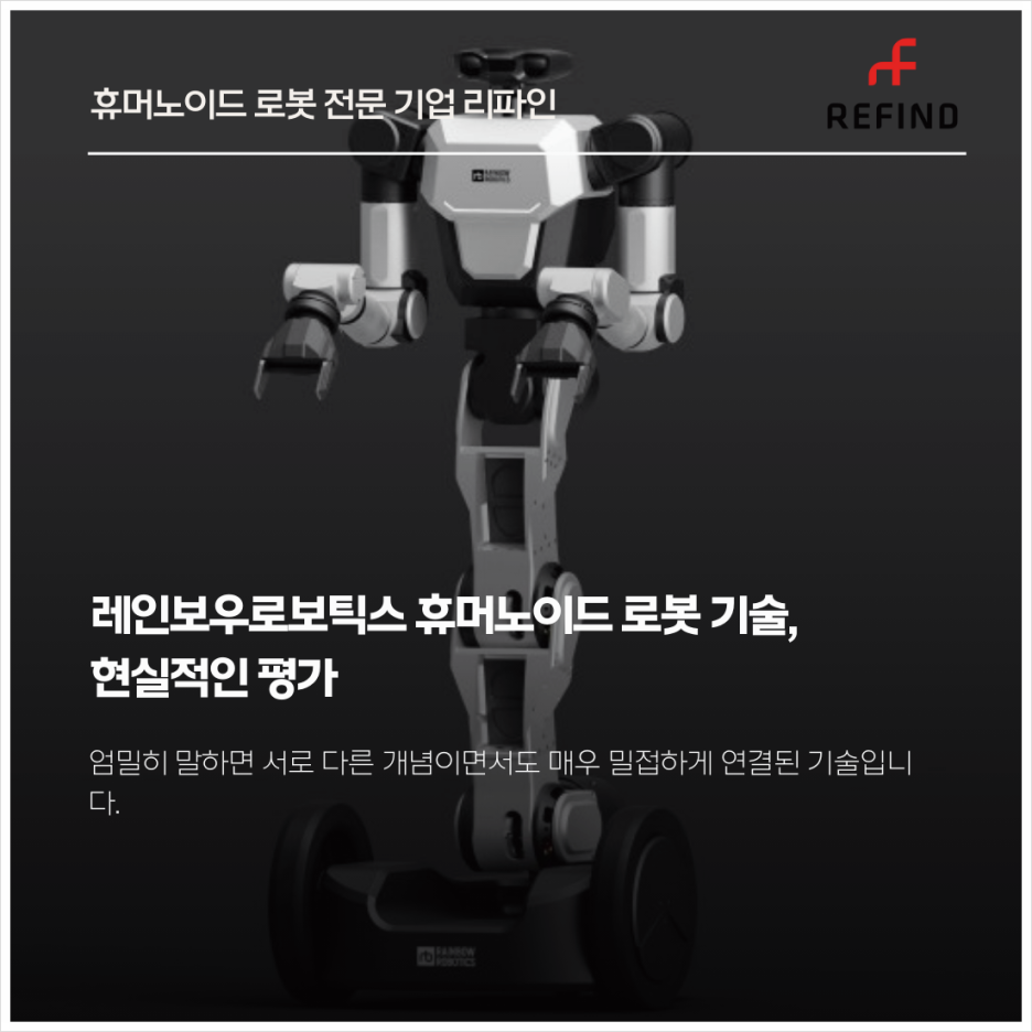 레인보우로보틱스 휴머노이드 로봇 기술, 현실적인 평가